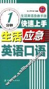 1分钟快速上手生活应急英语口语 封面
