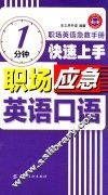 1分钟快速上手职场应急英语口语 封面