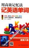 用高效记忆法记英语单词 封面
