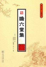 瞻六堂集 封面