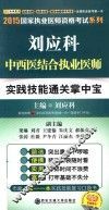 刘应科中西医结合执业医师实践技能通关掌中宝 封面