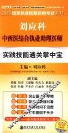 刘应科中西医结合执业助理医师实践技能通关掌中宝 封面