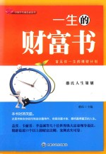 一生的财富书  富足你一生的理财计划 封面
