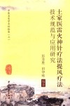 中医名家学术经验集  土家医雷火神针疗法提风疗法技术规范与应用研究 封面