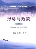 形势与政策  2014年版 封面