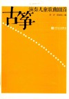古筝演奏儿童歌曲101首 电子书封面