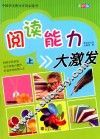 阅读能力大激发  上 封面