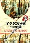 名校名师导读书系  文学名著导读  小学初中版 封面