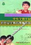 中小学幼儿园公共安全教育教师读本 封面