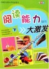 阅读能力大激发  下 封面