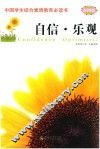 中国学生综合素质教育必读书  自信·乐观 封面