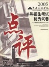 2005中央美术学院本科招生考试优秀试卷点评 封面