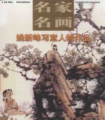 名家名画  姚新峰现代写意人物 封面