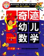 奇迹幼儿数学5-6岁  第6阶 封面