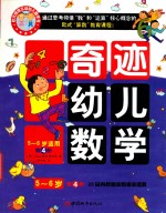 奇迹幼儿数学5-6岁  第4阶 封面