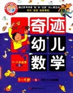 奇迹幼儿数学5-6岁  第5阶 封面