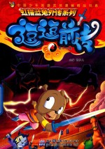 虹猫蓝兔外传系列  逗逗前传  4 封面