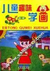 儿童趣味学画  高级 封面