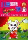 儿童趣味学画  初级 封面