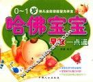 哈佛宝宝早教一点通  0-1岁 封面
