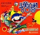 儿童百科800问  天空·江河湖海·四季 封面