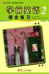 学前英语综合练习  2 封面