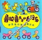 鲁拉鲁先生的自行车 封面