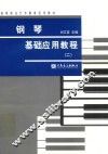 钢琴基础应用教程  2 封面