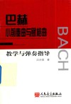 巴赫小前奏曲与赋格曲教学与弹奏指导 封面