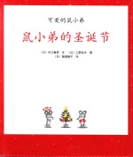 鼠小弟的圣诞节 封面