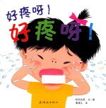 好疼呀好疼呀 封面