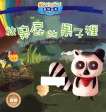 影响全球的蒙特梭利亲子教育经典绘本  放臭屁的果子狸 封面