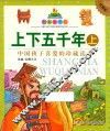 中国孩子喜爱的珍藏读本  上下五千年  上  珍藏版 封面