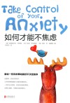 如何才能不焦虑 封面