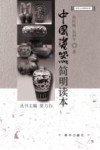 中国瓷器简明读本 封面