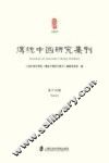 传统中国研究集刊  第14辑 封面