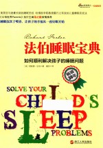 法伯睡眠宝典  如何顺利解决孩子的睡眠问题 电子书封面