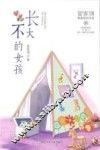 长不大的女孩 封面
