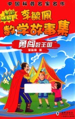 李毓佩数学故事集  全彩精解  勇闯数王国 封面