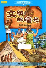 文明的曙光 世界历史漫游记 1 封面