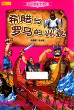 希腊与罗马的兴衰  世界历史漫游记  2 封面