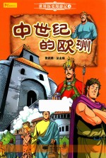 世界历史漫游记 4 中世纪的欧洲 封面