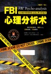 FBI心理分析术 封面