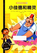 我爱阅读丛书  小佳德和精灵 封面