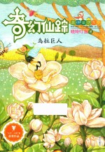 奇幻仙踪  乌拉巨人 封面