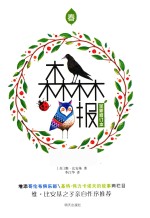 世界经典科普名著丛书  森林报  春 封面