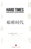 艰难时代 电子书封面