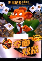 老鼠记者  夺面双鼠  全球版 封面