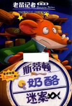 斯蒂顿奶酪迷案  全球版 封面