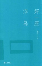 好一座浮岛 封面